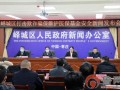 枣庄峄城最新闻爆料,揭秘枣庄峄城重大事件背后的真相